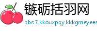 镞砺括羽网
